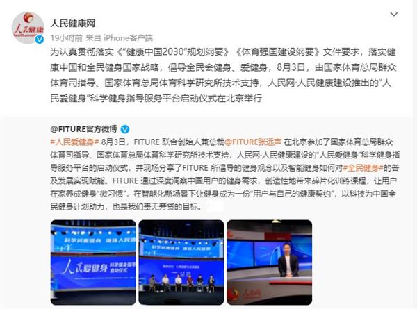 FITURE亮相人民網(wǎng)活動(dòng)現(xiàn)場(chǎng) 智能健身鏡，能否以數(shù)字內(nèi)容撬動(dòng)全民健身熱情？